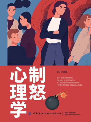cover image of 制怒心理学